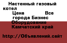 Настенный газовый котел Kiturami World 3000 -20R › Цена ­ 25 000 - Все города Бизнес » Оборудование   . Камчатский край